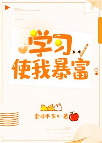《學習使我暴富》