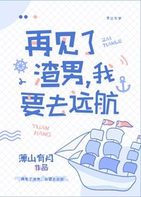 再見了男主，我要去遠航[娛樂圈]