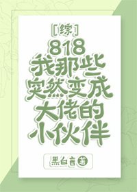 （BG/綜漫同人）818我那些突然變成大佬的小夥伴