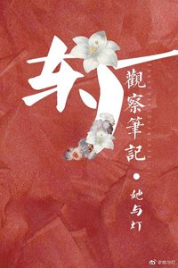 《東廠觀察筆記》