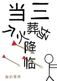 《當三個火葬場降臨》