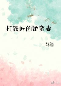 《打鐵匠的嬌蠻妻》