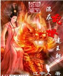 《混在亂世建王朝》