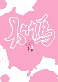 《大竹馬》