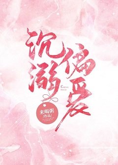 《沉溺偏愛》
