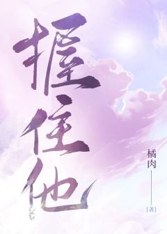 《握住他》