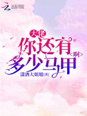 《大佬你還有多少馬甲啊》