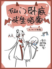 《仙門卧底求生指南》