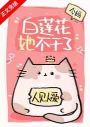 《白蓮花她不幹了》
