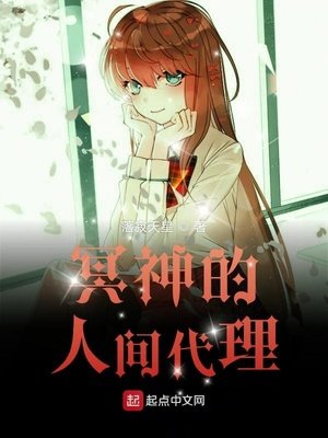 《冥神的人間代理》