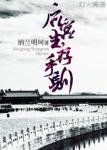 《後宮生存守則》