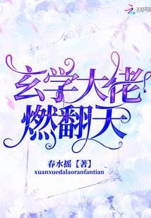 《玄學大佬燃翻天》