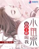 《攝政王他叫我小祖宗》