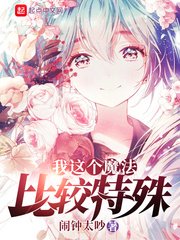 《我這個魔法比較特殊》