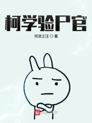 《(柯南同人)柯學驗屍官》