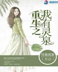 《重生之我有靈泉》