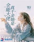 《真千金她是全能大佬》