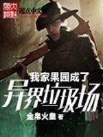 《我家果園成了異界垃圾場》