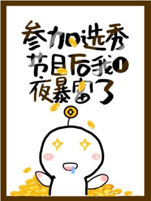 《參加選秀後我一夜暴富了》
