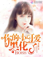 《你的小可愛黑化了》