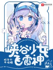 《峽谷少女飛雷神》