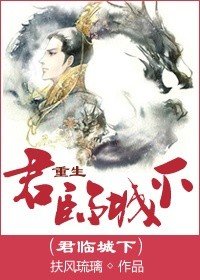 《君臨城下》