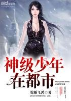 《神級少年在都市》