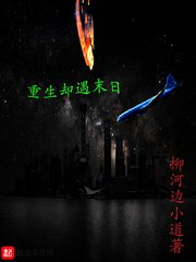 《重生卻遇末日》