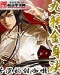 《九轉金身決》