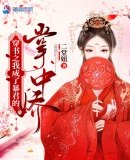 《穿書之我成了暴君的掌中嬌》