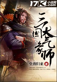 《三國大氣象師》