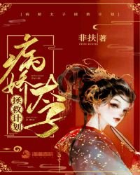 《病嬌太子拯救計劃》