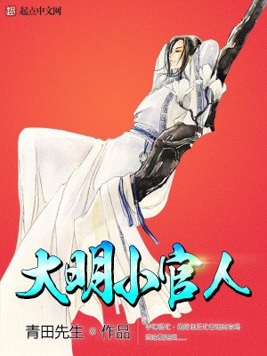 《大明小官人》