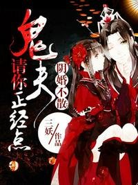 《鬼夫請你正經點》