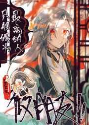 《只和修為最高的人做朋友》
