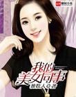 《我的美女同事》