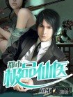 《都市極品仙醫》