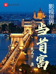 《影視世界當首富》