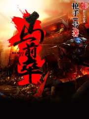 《馬前卒》