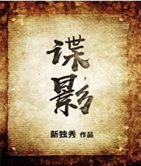 《諜影》