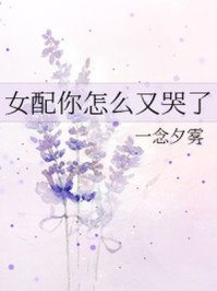 《女配你怎麼又哭了》
