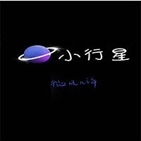《小行星》