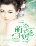 《盛世寵婚:三個萌寶鬥奶爸》