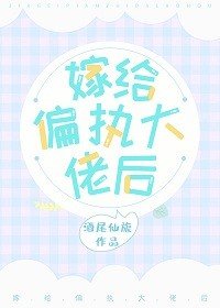 《嫁給偏執大佬後》