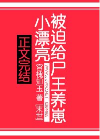 《小漂亮被迫給屍王養崽》