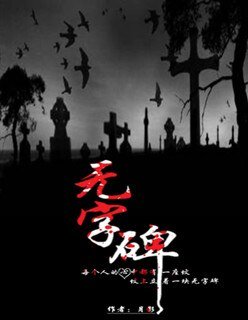 《無字碑》