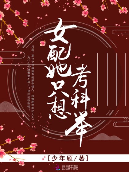 《女配她只想考科舉》
