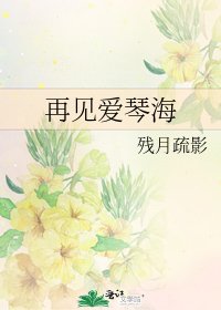 《再見愛琴海》
