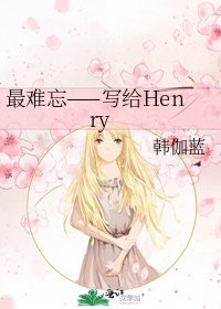 《最難忘——寫給Henry》