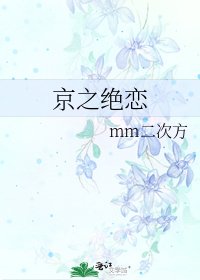 《京之絕戀》